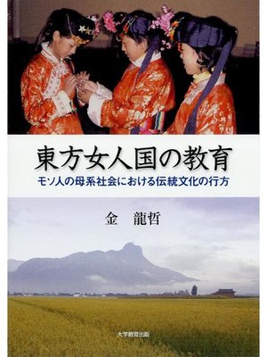 cover image of 東方女人国の教育
